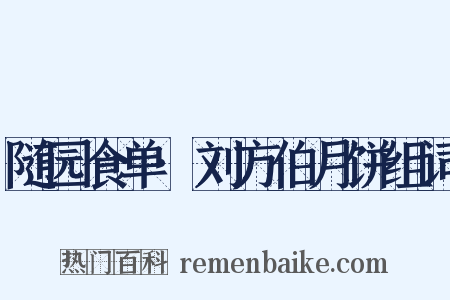 随园食单·刘方伯月饼组词是什么意思的图片